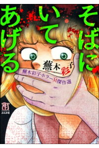 楽天kobo電子書籍ストア 蕪木彩子ホラーm傑作選 そばにいてあげる 蕪木彩子 楽天kobo電子書籍ストア 蕪木彩子ホラーm傑作選 そばにいてあげる 蕪木彩子